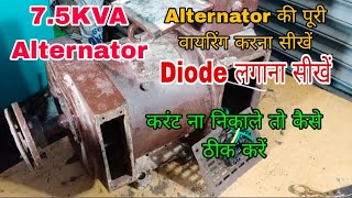 7.5KVA Alternator की वायरिंग करना सीखें और करंट ना बनाए तो कैसे घर पर ठीक करें