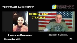 Як провести Посівну - 2022 під час війни? Стратегія! #2