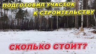 Подготовил участок с ДЕРЕВЬЯМИ И ОВРАГАМИ к строительству! СКОЛЬКО СТОИТ?