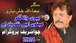 Beri Wala Ghar  | Atta Ullah Eesa Khelvi | Choha Shreef 1st Program 2024