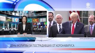 Трамп объявил день молитвы