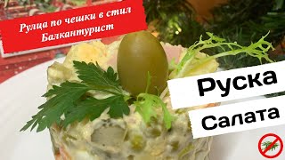 Руска салата. Рулца по чешки. Готвим в стил "Балкантурист" 🤣