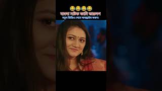 দুধ খাইয়া বাসরঘরে ডুইকা কি হাল হলো? - Funny বাংলা নাটক Scene