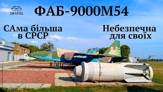 #ФАБ_9000потужна і небезпечна для всіх авіабомба СРСР.Особливо небезпечна для своїх.Особистий досвід