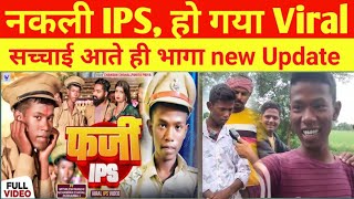 नकली IPS 🐱 Police को भी नहीं छोड़ा 🤨 Police और Media को दिया धोखा fake police officer , fake ips