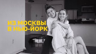 101. ИЗ МОСКВЫ В НЬЮ-ЙОРК. СОБИРАЕМ ВЕЩИ, ПРОЩАЕМСЯ С ДРУЗЬЯМИ