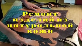 Реставрация кожаных изделий. Ремонт изделий из натуральной кожи.