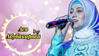 Ася Абубакарова -  Вайшина Ирс 😍💗💗