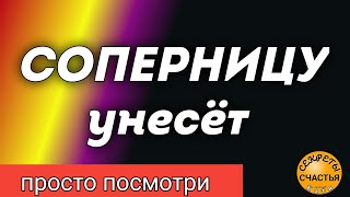 Магия 🔮 просто посмотри 👁 НА СОПЕРНИЦУ, получит свое, бумеранг, секреты счастья