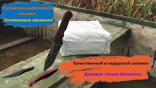 Распаковка рыболовной посылки. Силиконовые приманки.