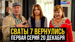 СВАТЫ 7 СЕЗОН - уже завтра по телевизору!