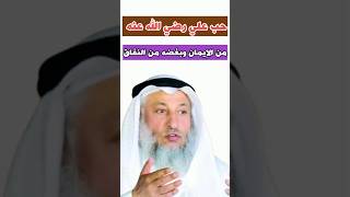 الشيخ عثمان الخميس: حب علي رضي الله عنه من الإيمان وبغضه من النفاق