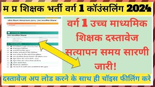 शिक्षक भर्ती वर्ग 1 दस्तावेज सत्यापन समय सारणी जारी | Hstet document verification open 2024