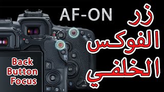 Back Button Focus زر الفوكس الخلفي كيف نستخدمها وفوائدها