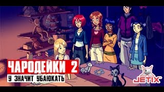 Чародейки 2 - 21 Серия (У значит Убаюкать)