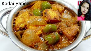 रैस्टोरेंट जैसा कड़ाई पनीर घर पर आसानी से कैसे बनाएं / Restaurant Style Kadai Paneer recipe in Hindi