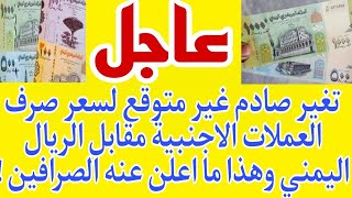 تغير صادم غير متوقع لسعر صرف العملات الأجنبية مقابل الريال اليمني وهذا ما أعلن عنه الصرافين