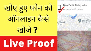 Does Find My Device Show The Correct Location | खोए हुए फोन को ऑनलाइन कैसे खोजे