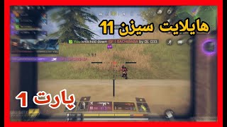 ❤️😱🥶✌️😍هایلایت سیزن 11+ اسنایپ باف شده؟