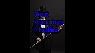 5 лучших и простых фокусов от НюраShow