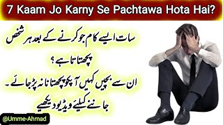 7 Mistakes Jis k Bad Har Shakhs Pachtata hai | Successful Life Tips | Umme-Ahmad