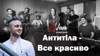 Антитіла - Все красиво (LIVE Cover) by LaJam Кавер бенд