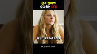 창과 방패의 숨막히는 대결