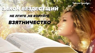 Заповеди.Не ходите с татями,не берите взяток. (Борьба с корупцией)#библия#Грядущий царь#Исаия 33:15