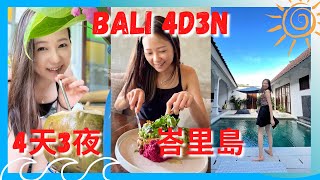 峇里島變成這樣了！峇里島4天3夜懶人包行程｜Best things to do in Bali, Indonesia｜Travel out of Singapore｜Angel Hsu 安琪兒