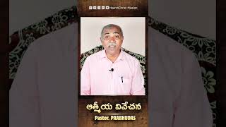 ఆత్మీయ వివేచన | Pastor Prabhudas