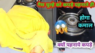 गैस चूल्हे को कपड़े पहनाते ही चौक जाओगे | ढ़ेरो पैसा बचाओ | kitchen tips | Money Saving kitchen tips