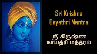 Sri Krishna Gayathri Mantra 11 Times Recital  | ஸ்ரீ கிருஷ்ண காயத்ரி மந்த்ரம் 11 முறை பாராயணம்