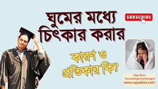 ঘুমের মধ্যে চিৎকার করার কারণ ও প্রতিকার কি? বাংলায় বলছেন কাউন্সেলিং সাইকোলজিস্ট রাজু আকন