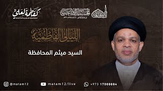 السيد ميثم المحافظة | الليلة الأولى - الليالي الفاطمية  1445هـ