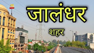 Jalandhar ka nam JALANDHAR kyu pdha ayiye jnee iski History #jalandhar #jalandharhistory #trending