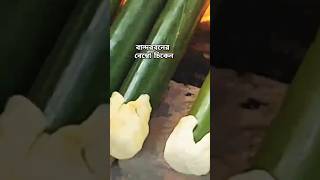 🐔🌿 বেম্বো চিকেন! #সাজেকের #বান্দরবন #বেম্বোচিকেন #bamboo_chicken_recipe  #bamboochicken