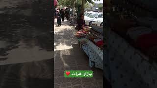 بازار هرات و مصروفین مردم #هرات #afghanistan #viral #shorts