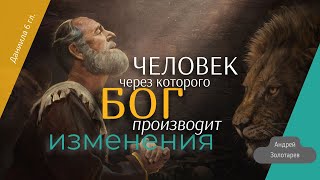 Человек, через которого Бог производит изменения | July, 30 2023 | Andrey Zolotarev