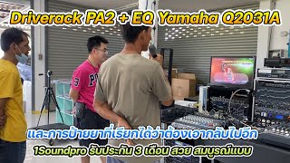 โดนป้ายยาอีกแล้ว ครอสดิจิตอล DriveRack PA2 + EQ YAMAHA Q2031A ได้ SoundCraft กลับไปอีกตัว จบเลย