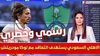 🚨 رسميا الاهلي السعودي يستهدف التعاقد مع لوكا مودريتش💥وقرار حاسم من بيريز وموقف انشيلوتي💥