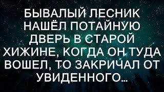 Бывалый лесник нашёл потайную дверь в старой хижине, когда он туда вошел, то закричал от увиденного…