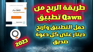 الربح من تطبيق qawn