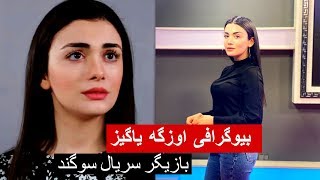 بیوگرافی اوزگه یاگیز بازیگر سریال سوگند Özge Yağız Biography 2020