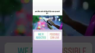 क्या आप Mobile के बिना रह सकते हो?#social#2021#youtubeshorts#reels#challenge#students#creative#real