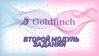 GOLDFINCH 2!!! ЗАДАНИЯ ВТОРОГО МОДУЛЯ АМБАСАДОРСТВА