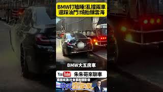 BMW大五房車 撞車卡住瘋狂燒胎 駕駛開車開到打瞌睡 先撞計程車又撞聯結車 駕駛還繼續踩油門 BMW燒胎造成離奇雲海｜#抖音 #Shorts【#朱朱哥來聊車】@中天車享家CtiCar