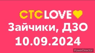 Зайчики, ДЗО (СТС LOVE  Казахстан Рига, 10.09.2024)