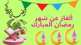 اقوي ٢٠سؤال وجواب عن شهر رمضان (الغاز دينية واحكام شرعية عن شهر رمضان)