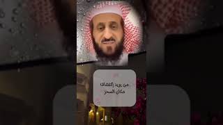 اكتشاف مكان السحر 🔍.. الشيخ فهد القرني 🔸