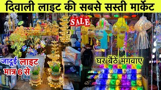 जादुई लाइट ₹6 से | Cheapest Diwali Light in Delhi | Wholesale Light Warehouse | Diwali Light Market